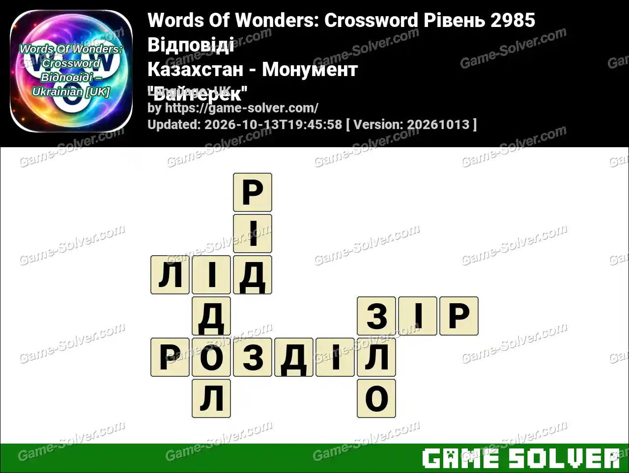 Words Of Wonders: Crossword Рівень 2985 Відповіді – Казахстан – Монумент ”Байтерек”